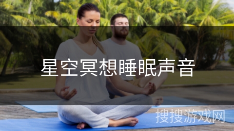 星空冥想睡眠声音
