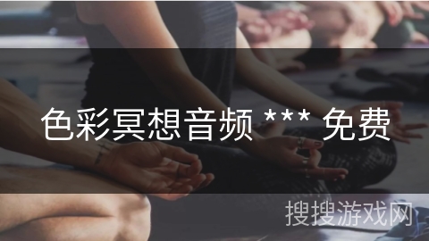 色彩冥想音频 *** 免费