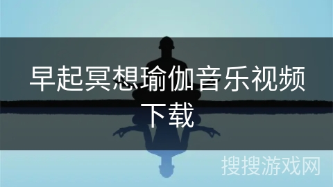 早起冥想瑜伽音乐视频下载