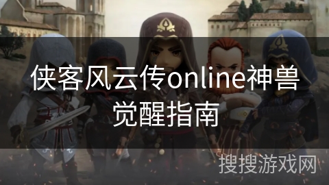 侠客风云传online神兽觉醒指南 侠客风云传online神兽觉醒指南