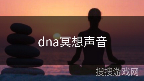 dna冥想声音