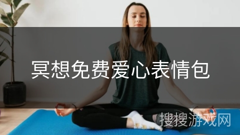 冥想免费爱心表情包
