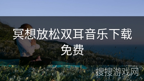 冥想放松双耳音乐下载免费