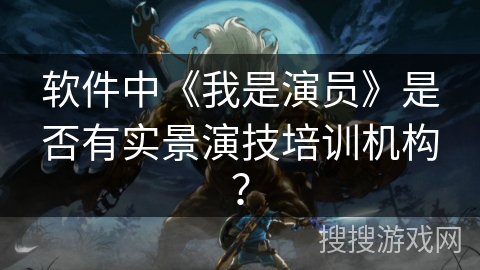 软件中《我是演员》是否有实景演技培训机构？