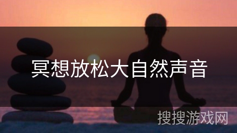 冥想放松大自然声音