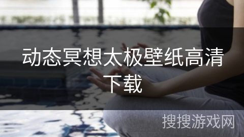 动态冥想太极壁纸高清下载