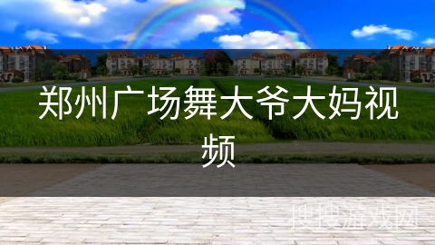 郑州广场舞大爷大妈视频 郑州广场舞大爷大妈视频