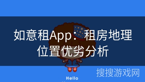 如意租App：租房地理位置优劣分析