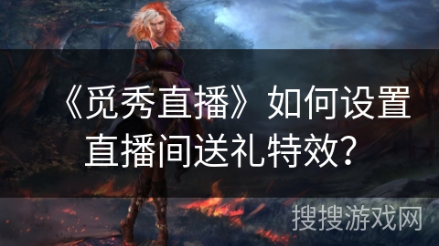 《觅秀直播》如何设置直播间送礼特效？