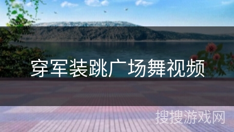 穿军装跳广场舞视频 穿军装跳广场舞视频