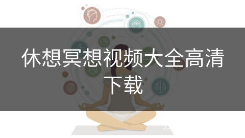 休想冥想视频大全高清下载