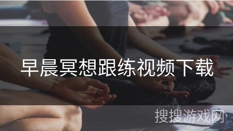 早晨冥想跟练视频下载