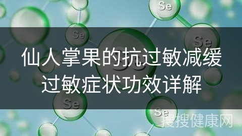 仙人掌果的抗过敏减缓过敏症状功效详解