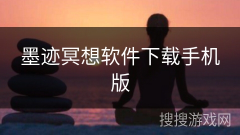 墨迹冥想软件下载手机版