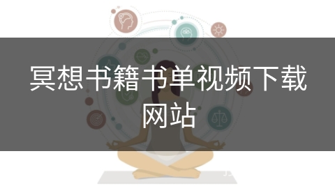 冥想书籍书单视频下载网站