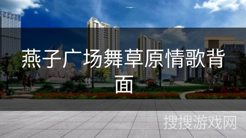 燕子广场舞草原情歌背面