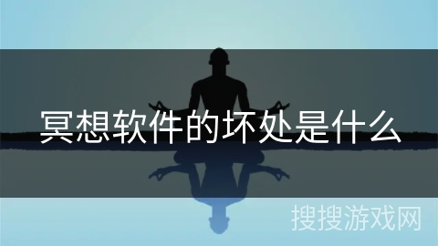 冥想软件的坏处是什么