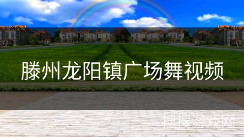 滕州龙阳镇广场舞视频