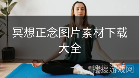 冥想正念图片素材下载大全