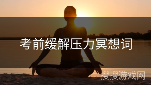 考前缓解压力冥想词