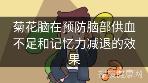 菊花脑在预防脑部供血不足和记忆力减退的效果