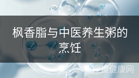 枫香脂与中医养生粥的烹饪