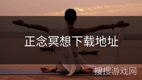 正念冥想下载地址