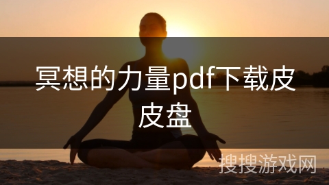冥想的力量pdf下载皮皮盘