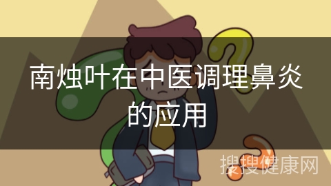 南烛叶在中医调理鼻炎的应用