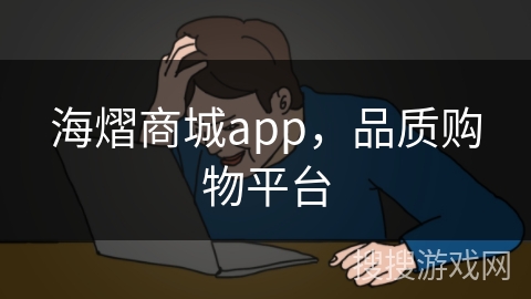 海熠商城app，品质购物平台