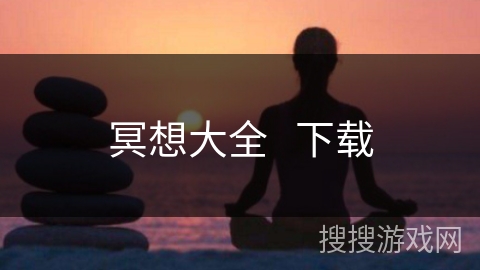 冥想大全   下载