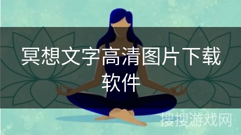 冥想文字高清图片下载软件