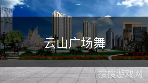 云山广场舞