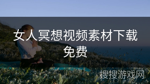 女人冥想视频素材下载免费