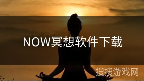NOW冥想软件下载
