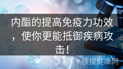 内酯的提高免疫力功效，使你更能抵御疾病攻击！