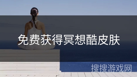 免费获得冥想酷皮肤