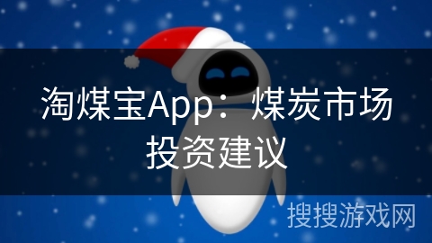 淘煤宝App:煤炭市场投资建议 淘煤宝App:煤炭市场投资建议