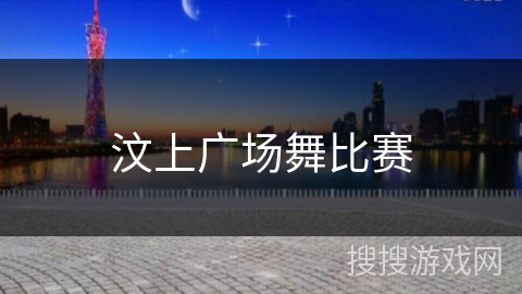 汶上广场舞比赛