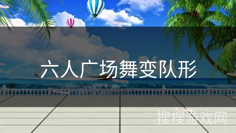 六人广场舞变队形 六人广场舞变队形