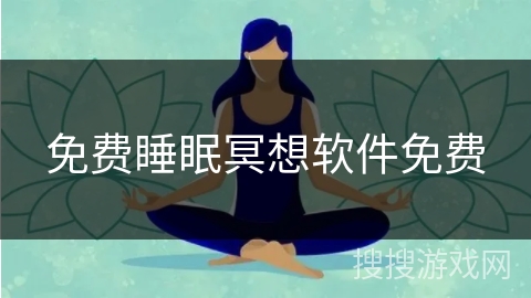 免费睡眠冥想软件免费