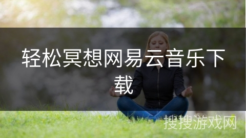 轻松冥想网易云音乐下载