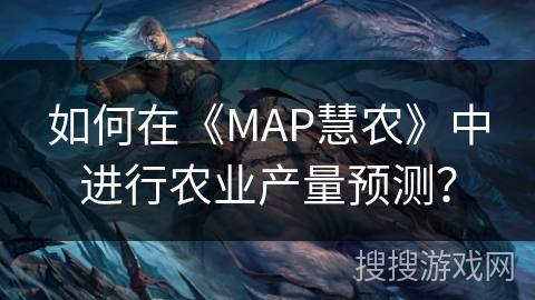 如何在《MAP慧农》中进行农业产量预测？