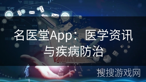 名医堂App：医学资讯与疾病防治