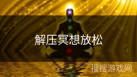 解压冥想放松