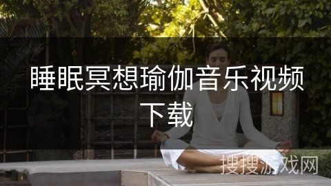 睡眠冥想瑜伽音乐视频下载