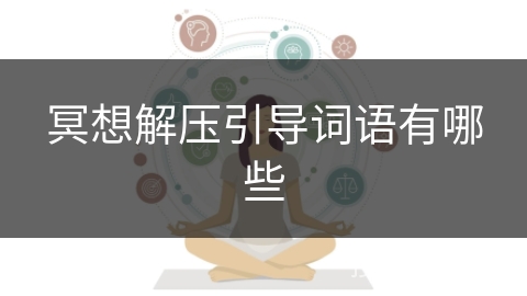 冥想解压引导词语有哪些