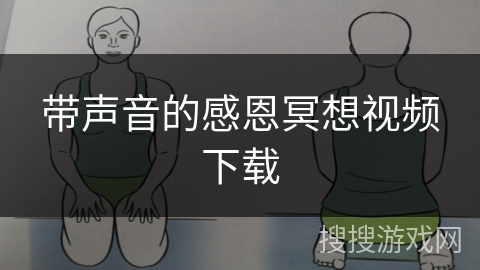 带声音的感恩冥想视频下载