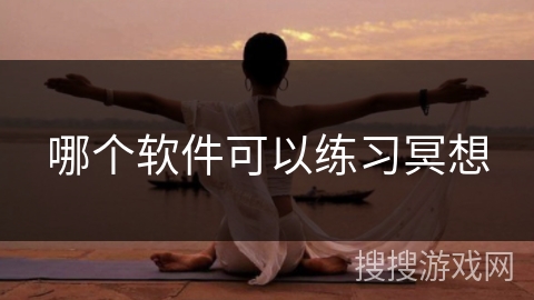 哪个软件可以练习冥想