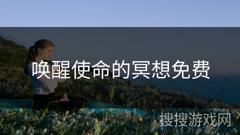 唤醒使命的冥想免费